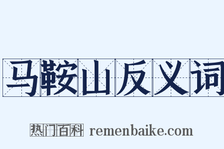 马鞍山反义词是什么意思的图片